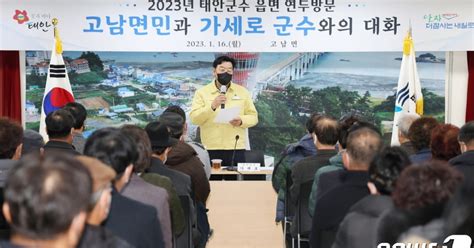 “읍면 순방 군민 목소리 듣는 소중한 기회” 가세로 태안군수 큰 성과 자평