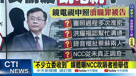 【每日必看】立委收到ncc吹哨者檢舉信 陳耀祥被爆想強過鏡電視案 ｜遭爆財務赤字 鏡電視發聲明否認 20230410 中天新聞ctinews Youtube