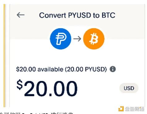 四大要点你搞懂paypal美元稳定币pyusdpaypal新浪财经新浪网