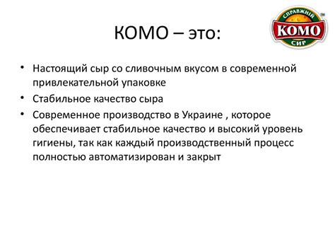 Бриф для промоутеров ТМ «КОМО». Настоящий сыр со сливочным вкусом в ...