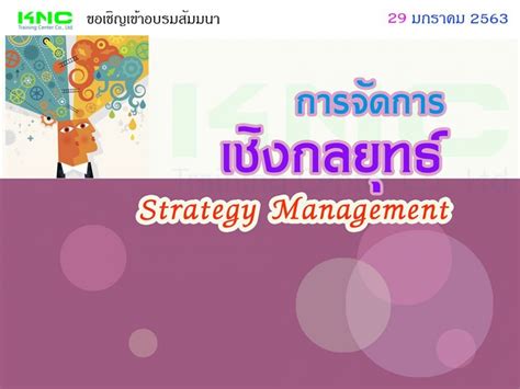 การจัดการเชิงกลยุทธ์ Strategy Management ฝึกอบรม สัมมนา ฝึกอบรมฟรี