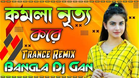 কমল নতয কর Trance Remix Bangla Dj Gan Tiktok Viral Dj Song