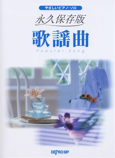 やさしいピアノソロ 永久保存版 歌謡曲 やさしいピアノ・ソロ 9784864144131 Books Amazonca