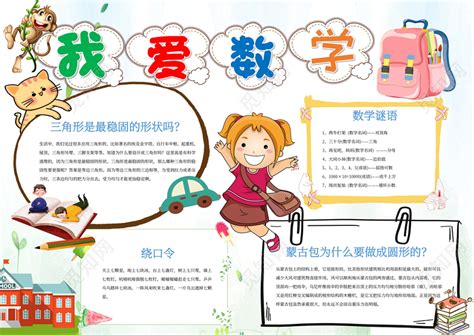 我爱数学小学生小报word手抄报下载 觅知网