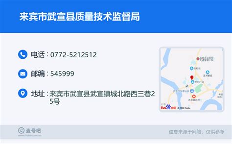 ☎️来宾市武宣县质量技术监督局：0772 5212512 查号吧 📞