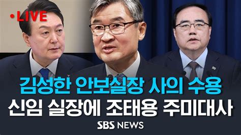 윤석열 대통령 김성한 국가안보실장 사의 수용신임 안보실장에 조태용 주미대사 내정 Sbs Youtube