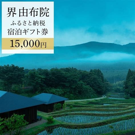 【ふるさと納税】界 由布院 ふるさと納税宿泊ギフト券15000円【星野リゾート】 星野リゾート 星野 温泉 観光 旅行 旅館 ギフト