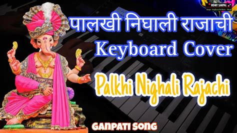 Palkhi Nighali Rajachi Song Keyboard Cover Ganpati Aagman