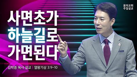 꿈의교회 주일설교 L 사면초가 하늘길로 가면 된다 L 김학중 목사 열왕기상 설교 2022년 10월 16일 Youtube