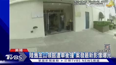 陸舊金山領館遭車衝撞 案發最新影像曝光｜tvbs新聞 Tvbsnews01 Youtube