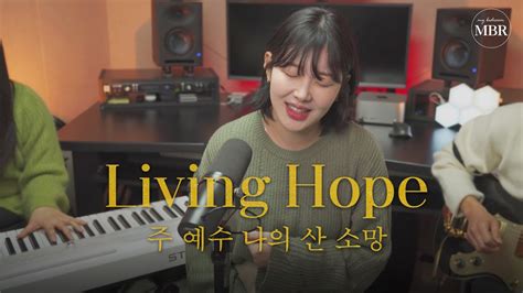 Studio Worship Living Hope I 주 예수 나의 산 소망 임연 Phil Wickham 레위지파