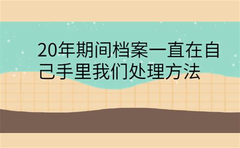 毕业20年档案一直在自己手里怎么办？可以办理档案托管吗？ 档案服务网