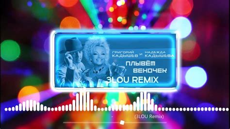Надежда Кадышева и Григорий Кадышев Плывет веночек (3LOU Remix) - YouTube