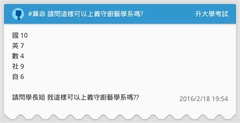 算命 請問這樣可以上義守廚藝學系嗎 升大學考試板 Dcard