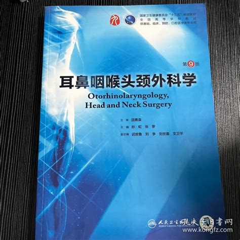 耳鼻咽喉头颈外科学（第9版本科临床配增值）孙虹、张罗 著孔夫子旧书网