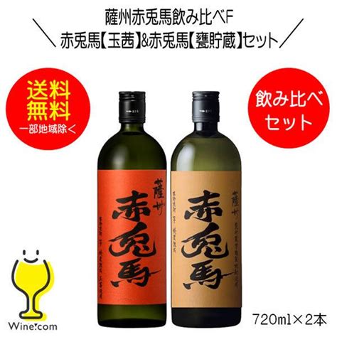 送料無料 芋焼酎 赤兎馬 玉茜 赤兎馬 甕貯蔵 飲み比べセットF 720ml2本 2140140000169 ワイン comビール