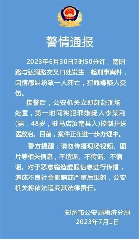 郑州警方通报男子当街伤人事件：致1人死亡，犯罪嫌疑人受伤已就医 惠济 女子 视频