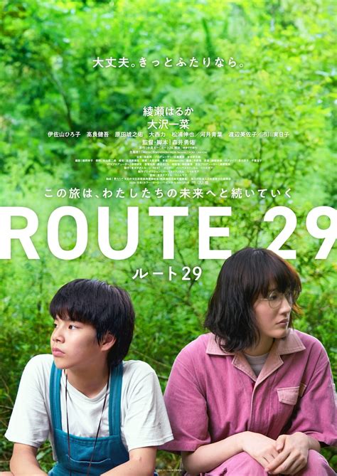 「ルート29」ポスタービジュアル 綾瀬はるか「ルート29」撮影で“むきたまご化”、大沢一菜は投げキッス目撃 画像・動画ギャラリー 2