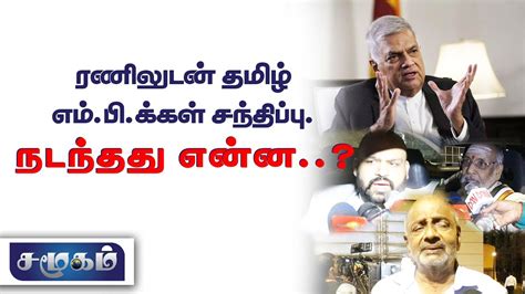 ரணிலை சந்தித்த தமிழ் எம்பிக்கள் பேசி முடித்தது என்ன Tamil Mps Meet With President Ranil