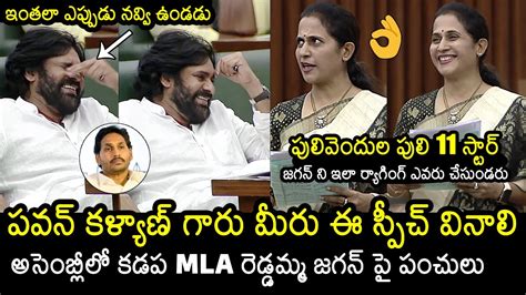 Kadapa Mla Madhavi Reddy Mass Ragging On Ys Jagan At Ap Assembly