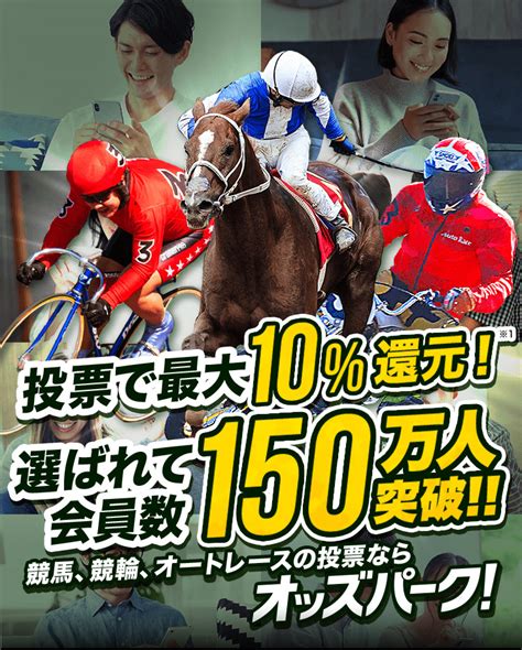 競馬、競輪、オートレースの投票ならオッズパーク