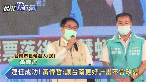 連任成功！ 黃偉哲：讓台南更好不會改變 民視新聞影音 Line Today