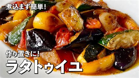 作り置きにもお弁当にも！野菜たっぷりでワンランク上のラタトゥイユの作り方 Magmoe