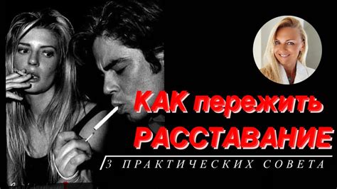 3 совета как пережить РАССТАВАНИЕ - YouTube