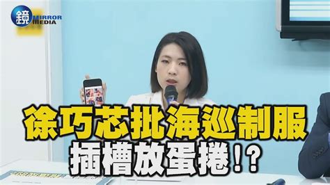 徐巧芯怒批海巡制服插槽「放蛋捲嗎」！？嗆管碧玲無能：要別人猜妳的心嗎｜鏡週刊x東森新聞 Youtube