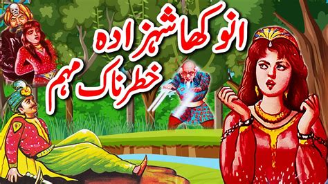 Anokha Shehzada Aur Khatarnak Mohim Urdu Hindi Moral Story Strange