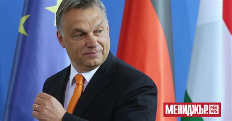 Орбан нарече фон дер Лайен „прислужница“ на Вебер, който играе ролята ...