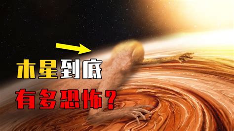 能装下1300个地球！木星为什么让人感到恐惧？这两点不可忽视腾讯视频