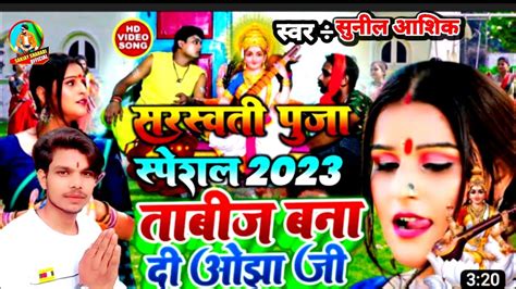 Saraswatipujasong ताबीज बना दी ओझा जी Sunil Aashiq सरस्वती पूजा स्पेशल 2023