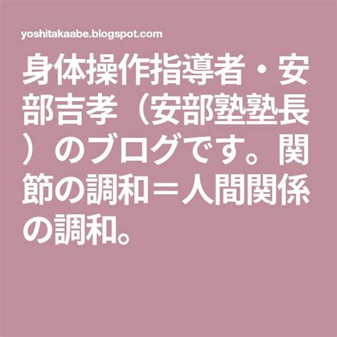 身体操作指導者・安部吉孝（安部塾塾長）のブログです。関節の調和＝人間関係の調和。 塾 塾長 人体組織