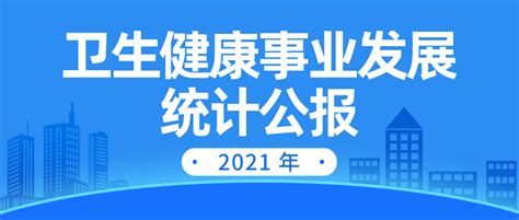 2021年我国卫生健康事业发展统计公报 澎湃号·政务 澎湃新闻 The Paper