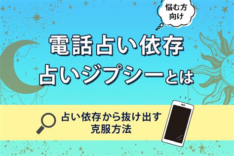 電話占い依存・占いジプシーから抜け出せないときの克服方法とは？