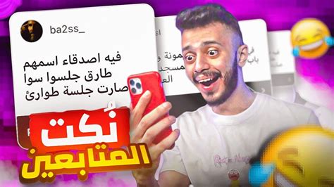 قرأت نُكت المتابعين اكثر نُكت ضحكتني 😂 Youtube