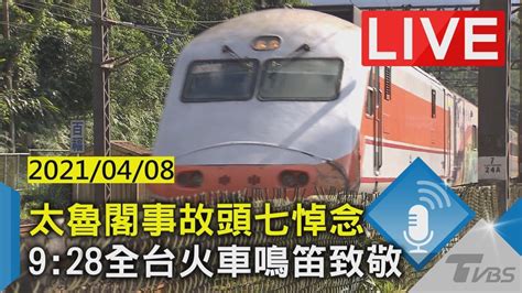 【live】太魯閣事故頭七悼念 928全台火車鳴笛致敬 20210408 Youtube