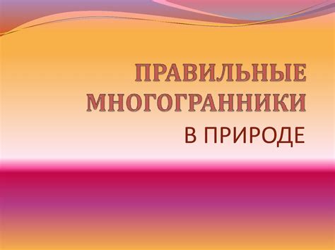 Правильные многогранники в природе - презентация онлайн