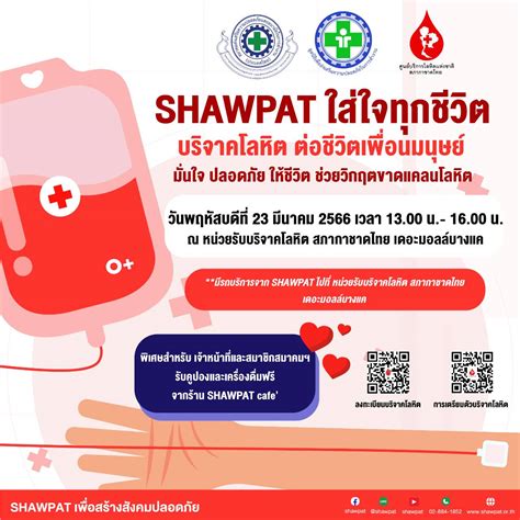 Shawpat เพื่อสร้างสังคมปลอดภัย ขอเชิญชวนผู้มีสุขภาพดี ร่วมกันบริจาค