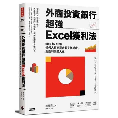 外商投資銀行超強excel獲利法 Step By Step任何人都能提升數字敏感 商業理財 Yahoo奇摩購物中心