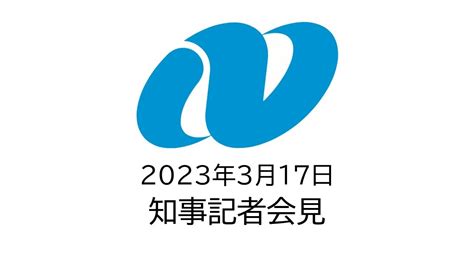 定例記者会見（令和5年3月17日） Youtube