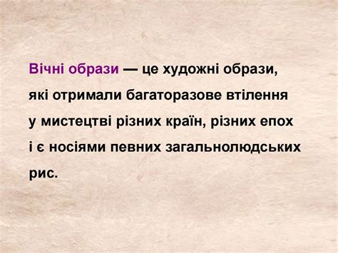 Вічні образи в мистецтві - презентация онлайн