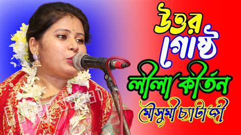 মৌসুমী চ্যাটার্জী গমন গোষ্ঠ লীলা Goman Gosto Lila Kirtan New