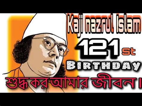 Kazi Nazrul Islam Birthday Kobita কজ নজরল ইসলম শদধ কর আমর