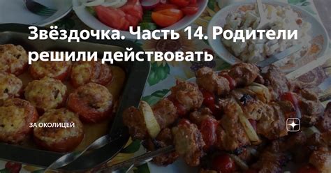 Звёздочка. Часть 14. Родители решили действовать | За околицей | Дзен