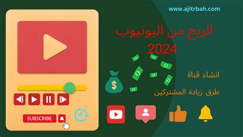 الربح من اليوتيوب 2024