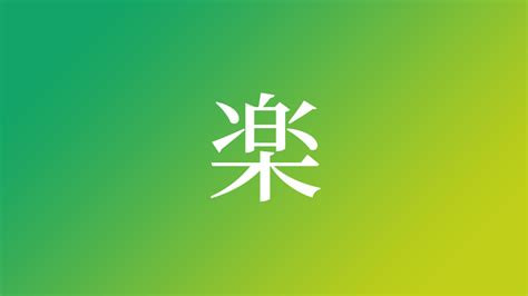 「楽」を使った名前、意味、画数、読み方、由来、成り立ちや名付けのポイント 赤ちゃん名前辞典 ネムディク