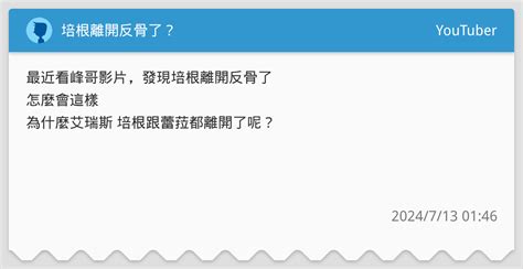 培根離開反骨了？ Youtuber板 Dcard