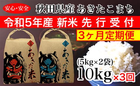 【先行予約】定期便 令和5年産 あきたこまち 精米 10kg（5kg×2袋）3ヶ月連続発送（合計 30kg）秋田県 男鹿市｜マイナビふるさと納税